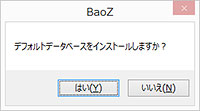 デフォルトデータをインストールする確認ウインドウ
