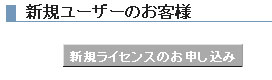 「新規ライセンスお申し込み」をクリック